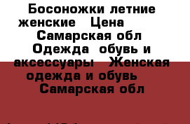 Босоножки летние женские › Цена ­ 100 - Самарская обл. Одежда, обувь и аксессуары » Женская одежда и обувь   . Самарская обл.